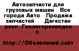 Автозапчасти для грузовых машин - Все города Авто » Продажа запчастей   . Дагестан респ.,Геологоразведка п.